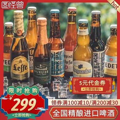 全国精酿进口啤酒红色简约主图直通车