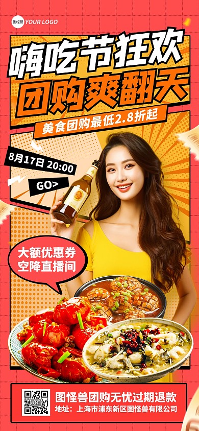 嗨吃节美食餐饮团购直播全屏海报