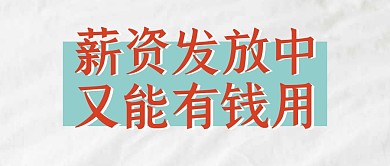 白色简约大字标题薪资发放公众号首图