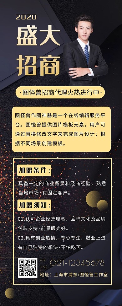 商务风黑金招商活动企业招商营销长图