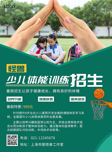 少儿体能暑期招生海报绿色白色宣传简约