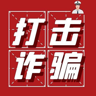 简约力度严查诈骗预防诈骗公众号封面次图