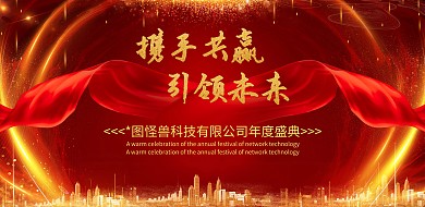 公司企业年会背景墙海报展板