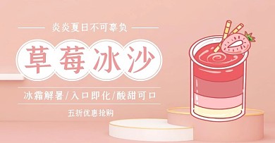 草莓沙冰促销清新粉色banner