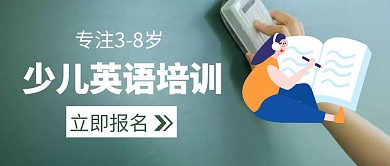 少儿英语教育培训课公众号封面首图