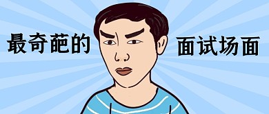 奇葩面试微信封面