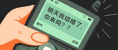 结婚通知短信手机黑色趣味创意公众号首图