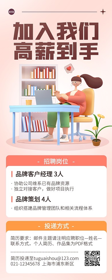 企业招聘求职粉色立体3D营销长图