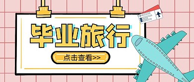 毕业旅行简约卡通粉色公众号封面