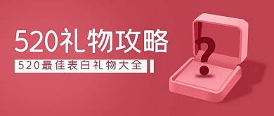 简约520情人节礼物攻略公众号封面首图