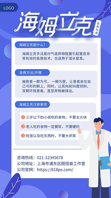 蓝色简约风海姆立克急救科普手机海报