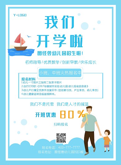 蓝色海风温馨创意幼儿园招生卡通印刷海报