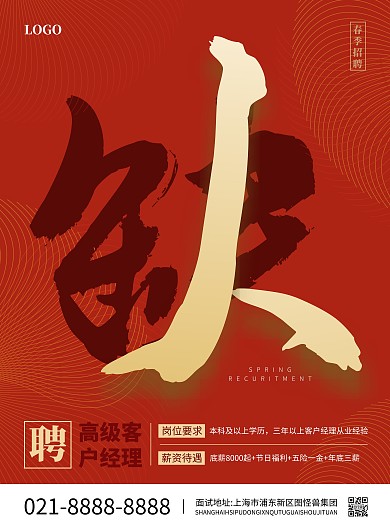 招聘客户经理竖版海报