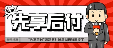 简约先享后付乱象公众号首图