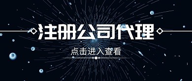 人事代理公司注册红包公众号封面