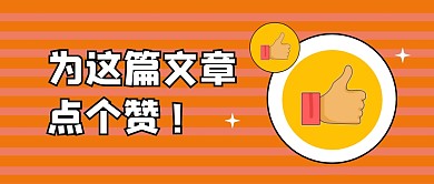 为这篇文章点赞公众号封面首图