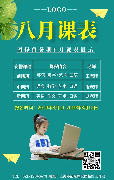 8月课表手机海报