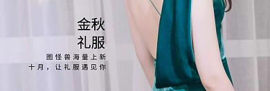 金秋礼服简约淘宝海拔banner