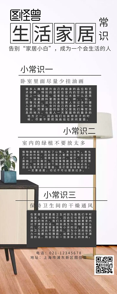 生活家居常识营销长图