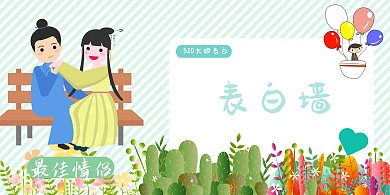 绿色清新风520表白日表白签名墙