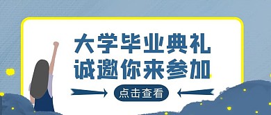 蓝色手绘风毕业典礼邀请公众号封面