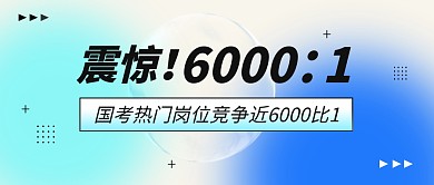 国考热门岗位竞争比公众号封面