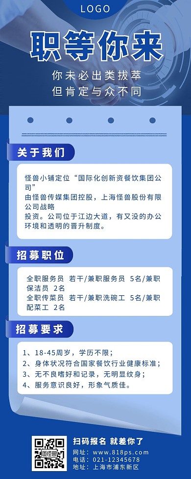 招募长图蓝色握手简约信纸商务