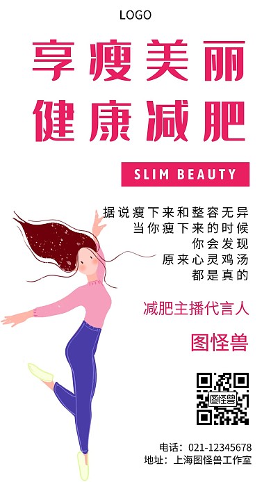 减肥线框粉色减肥代言人卡通手机海报