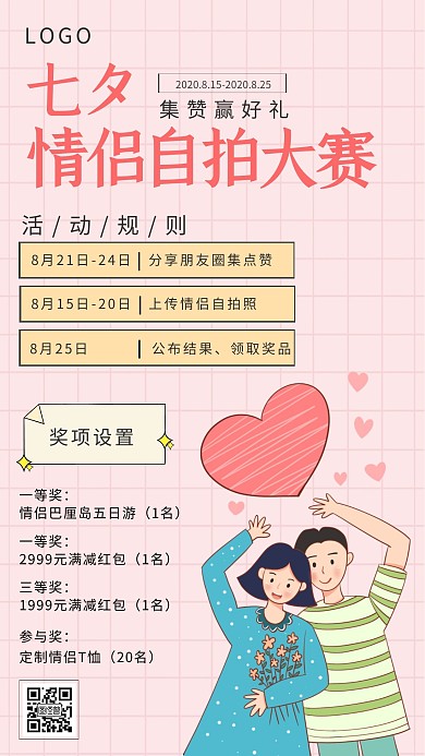 七夕情侣自拍大赛清新手绘手机营销海报
