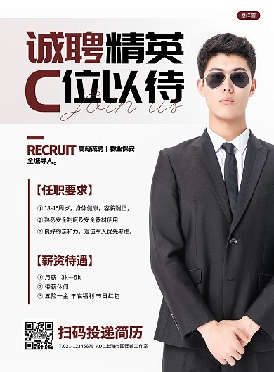 简约大气物业安保招聘宣传海报