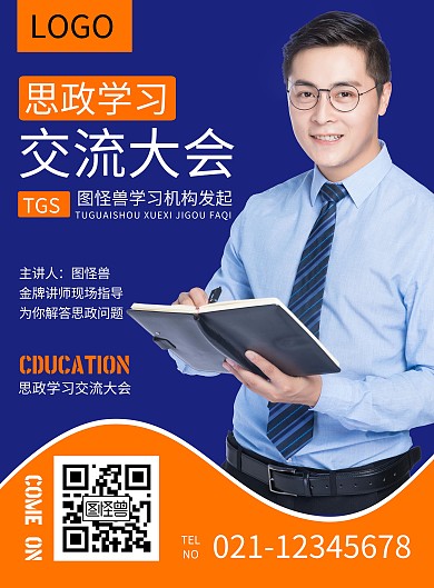 思政学习交流会蓝色竖版海报