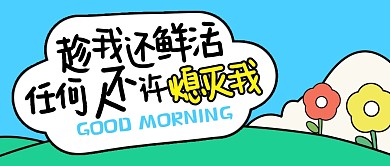 创意励志祝福公众号封面首图