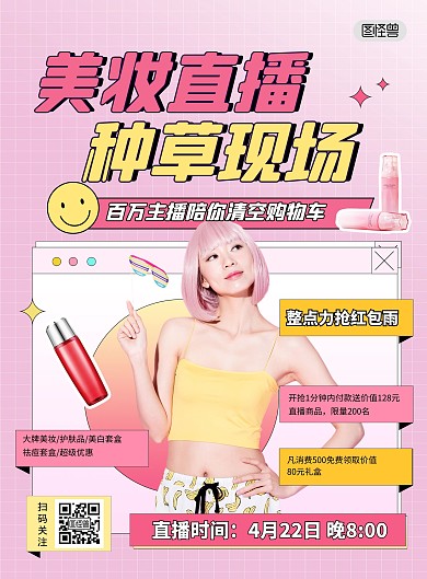 美妆好物种草直播预告粉色印刷海报