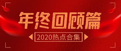 年终回顾篇简约彩色营销红包公众号封面首图