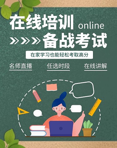 卡通简约绿色黑板618海报培训