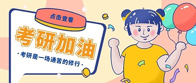 创意卡通黄色2020考研加油公众号封面