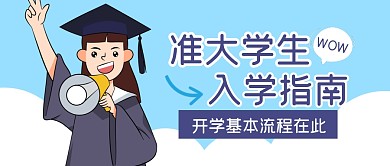 入学指南流程攻略公众号封面首图