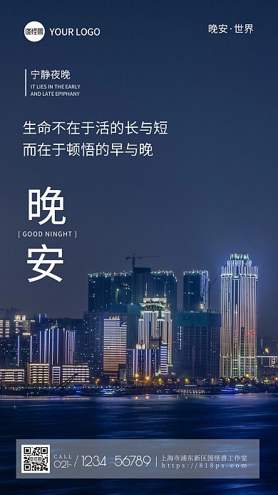 晚安世界正能量纯色大气手机摄影图海报