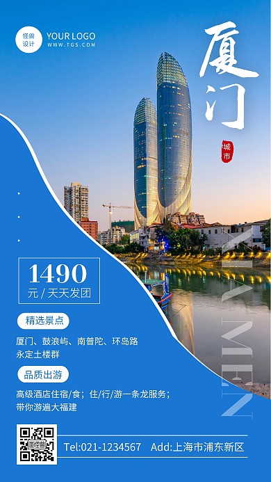 蓝色创意风厦门旅游跟团优惠活动手机海报