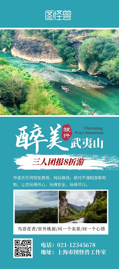 武夷山旅游团报优惠宣传简约展架