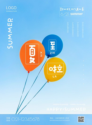 简约夏至祝福宣传海报