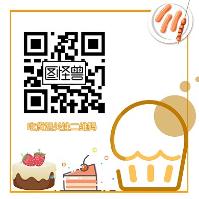 蛋糕草莓热狗可爱黄色吃货姐红包二维码配图