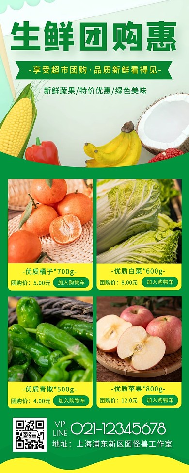 绿色扁平风超市生鲜团购宣传营销长图