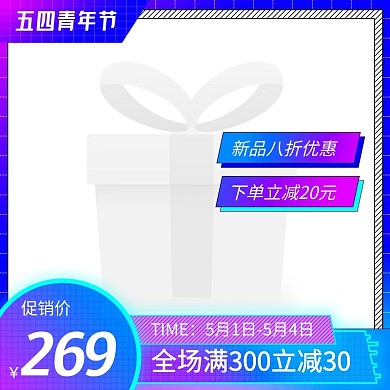 五四青年节时尚狂欢渐变促销主图图标