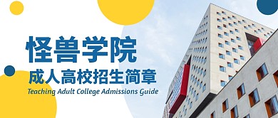 成人高等学校招生白色微信公众号封面首图