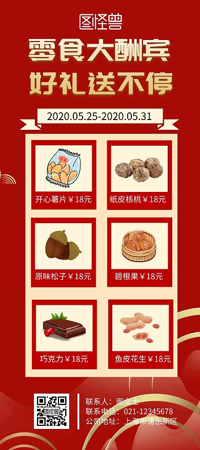 零食大酬宾好礼送不停宣传片展架