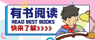 公众号封面有书阅读卡通简约
