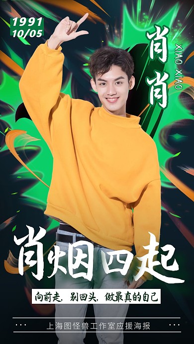 饭圈美工应援物料炫酷绿色手机海报