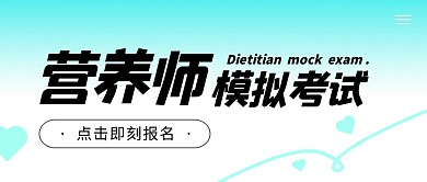 简约营养师模拟考试公众号封面首图