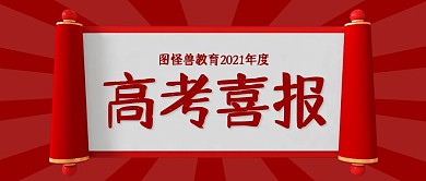 怪兽高考喜报红色公众号封面